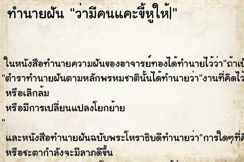 ทำนายฝัน ว่ามีคนแคะขี้หูให้| ทำนายฝัน ว่ามีคนแคะขี้หูให้|